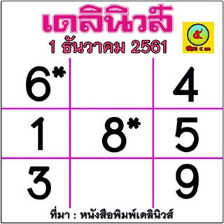 หวยเดลินิวส์ 1/12/61