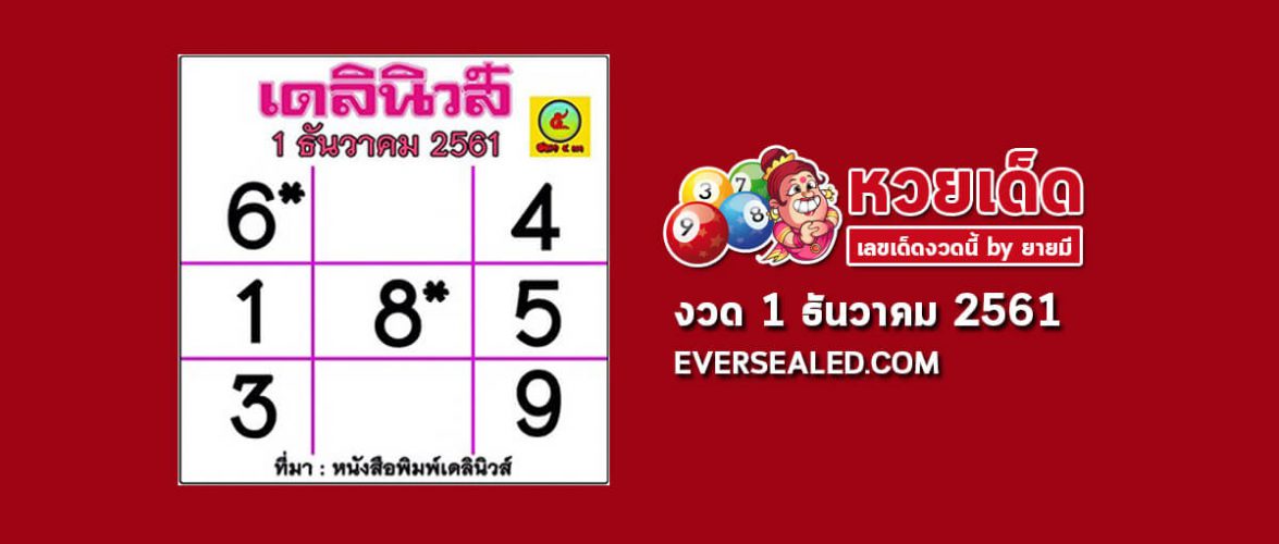หวยเดลินิวส์ 1/12/61