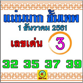 หวยแม่นมาก ขั้นเทพ 1/12/61