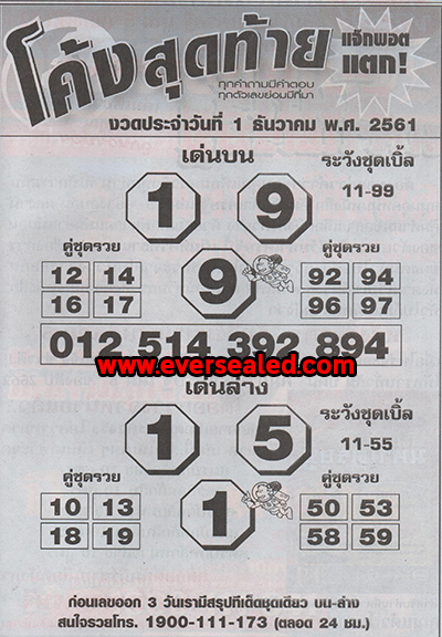 หวยโค้งสุดท้าย 1/12/61
