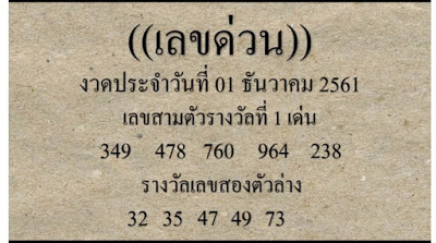 เลขด่วนกองสลาก 1/12/61