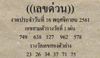 เลขด่วนกองสลาก 16/11/61