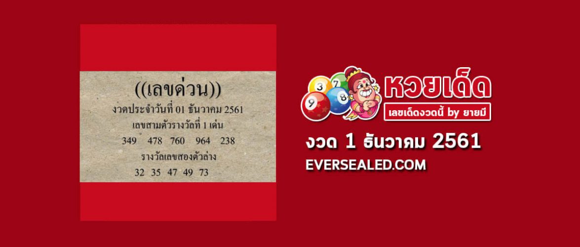 เลขด่วน 1/12/61