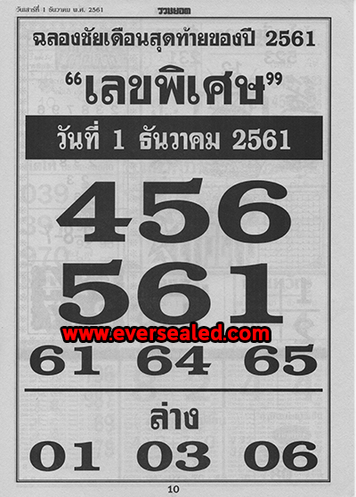 เลขพิเศษ 1/12/61