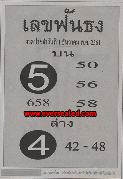 เลขฟันธง 1/12/61