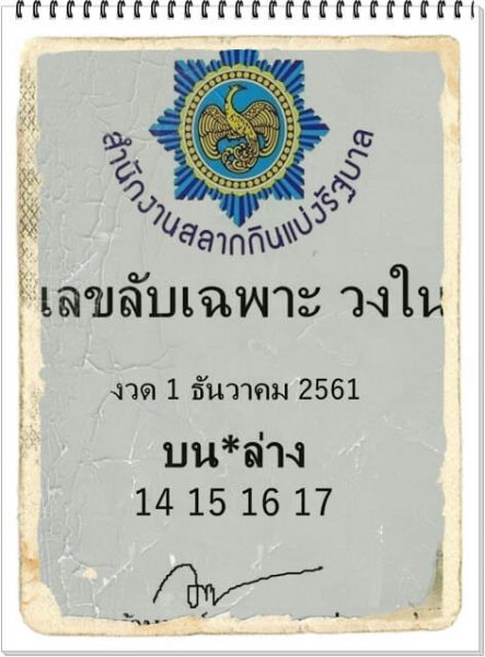 เลขลับเฉพาะวงใน 1/12/61