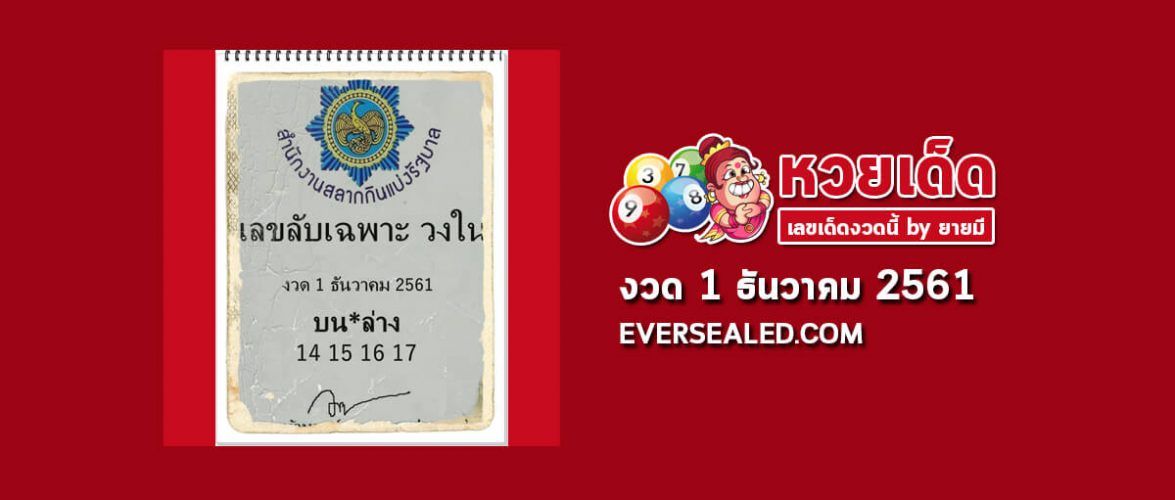 เลขลับเฉพาะวงใน 1/12/61