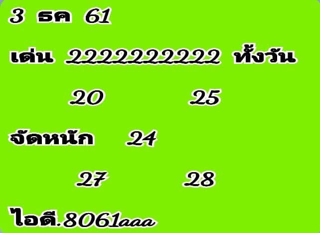 หวยหุ้นเน้นบน 3/12/61 3