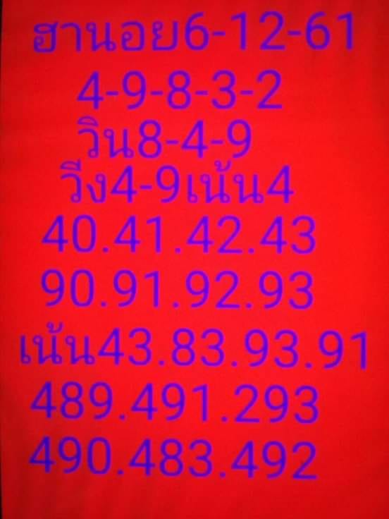 หวยฮานอยเด็ดๆวันนี้ 6/12/61