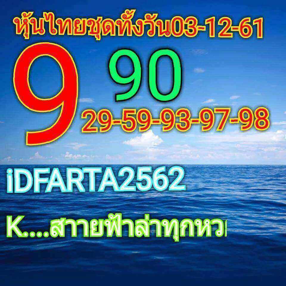 หวยหุ้นเน้นบน 3/12/61 14