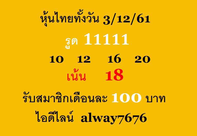 หวยหุ้นเน้นบน 3/12/61 6