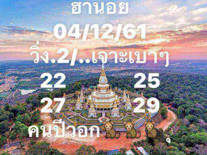 แนวทางหวยฮานอย 4/12/61 14