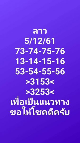 หวยลาวสำนักดัง 5/12/61 2