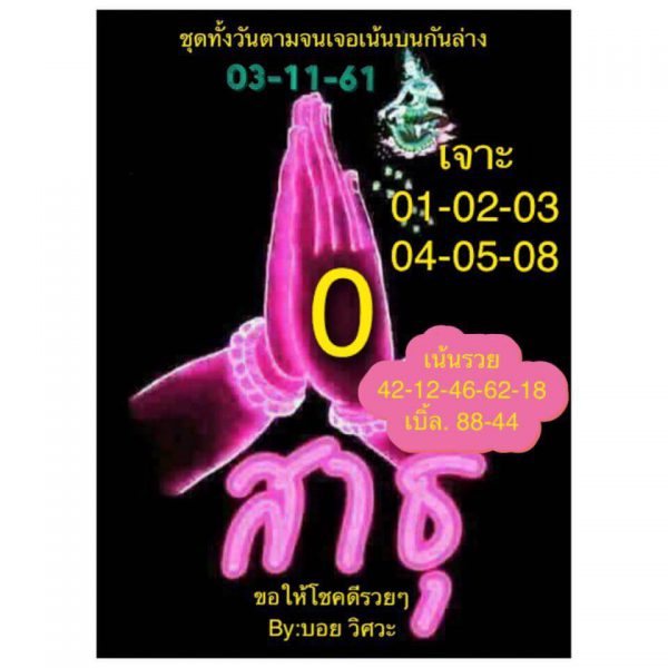 หวยหุ้นเน้นบน 3/12/61 8