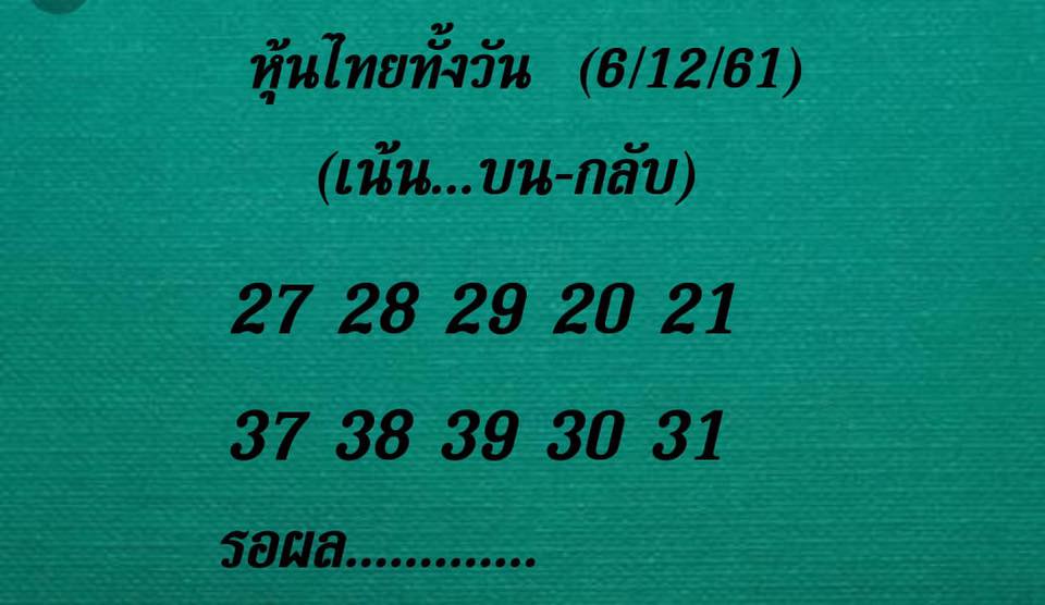 หวยหุ้นแม่นๆ 6/12/61 2