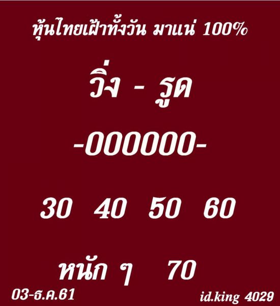 หวยหุ้นเน้นบน 3/12/61 9