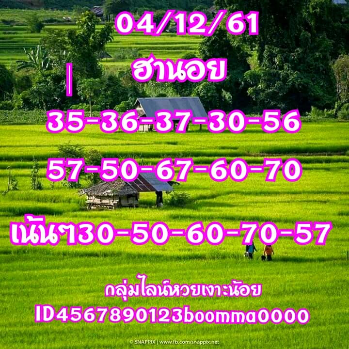 แนวทางหวยฮานอย 4/12/61 11