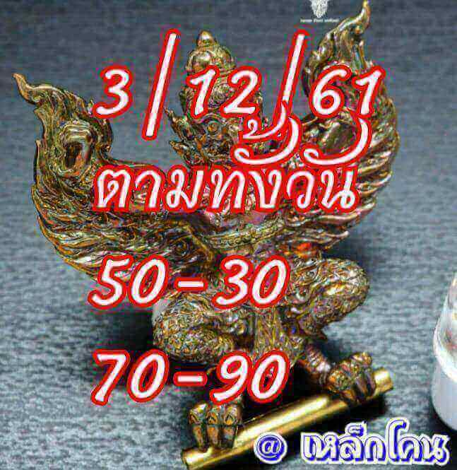 หวยหุ้นเน้นบน 3/12/61 18