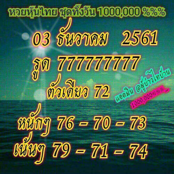 หวยหุ้นเน้นบน 3/12/61 19