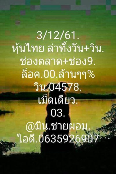 หวยหุ้นเน้นบน 3/12/61 2