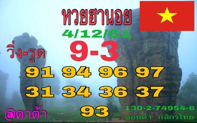 แนวทางหวยฮานอย 4/12/61 13