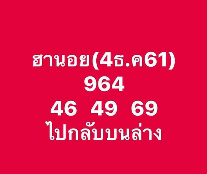 แนวทางหวยฮานอย 4/12/61 6