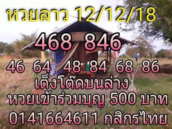 หวยลาวออกวันนี้ 12/12/61 2