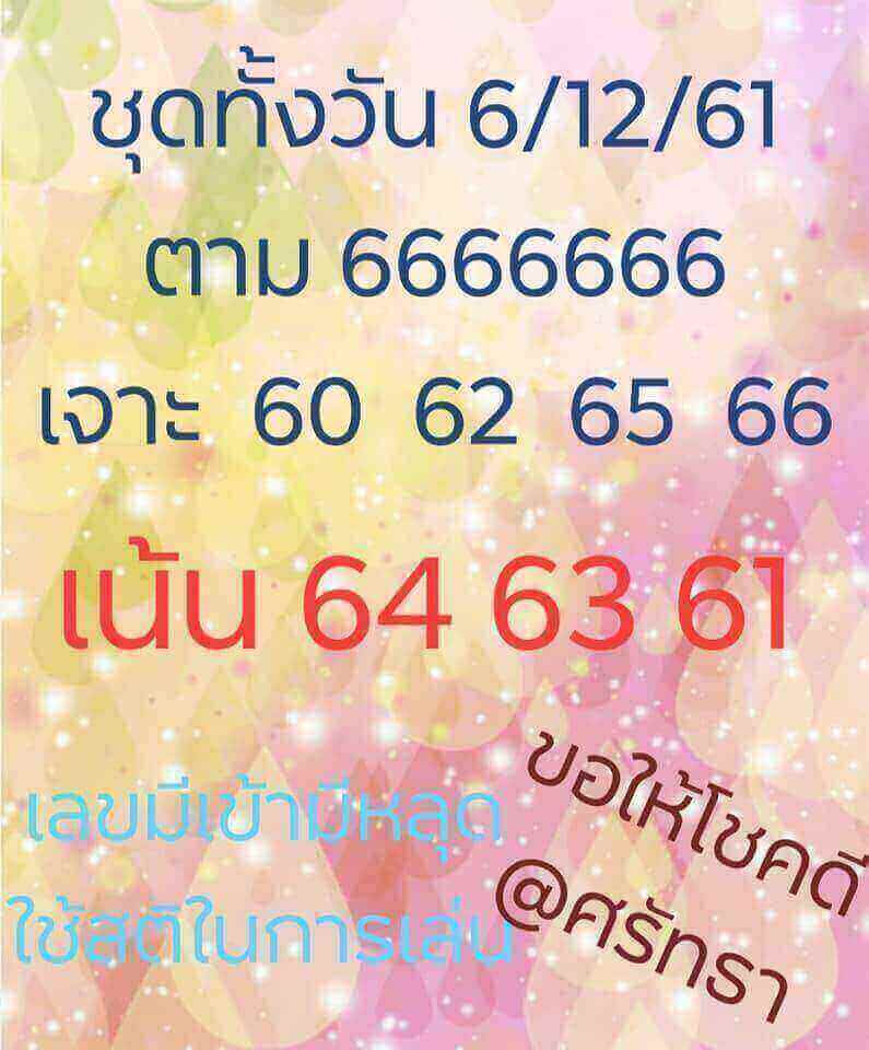 หวยหุ้นแม่นๆ 6/12/61 12