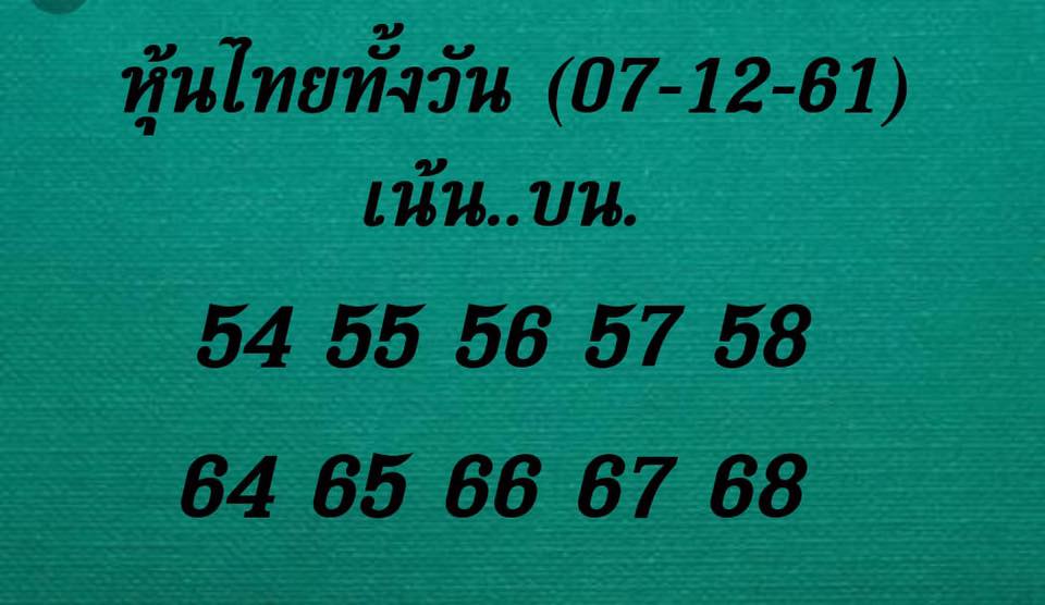 หวยหุ้นแม่นทุกรอบ 7/12/61 6