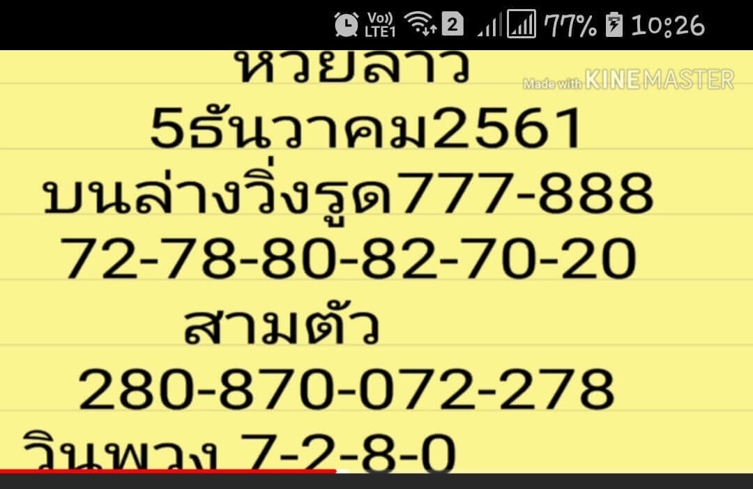 หวยลาวสำนักดัง 5/12/61 5