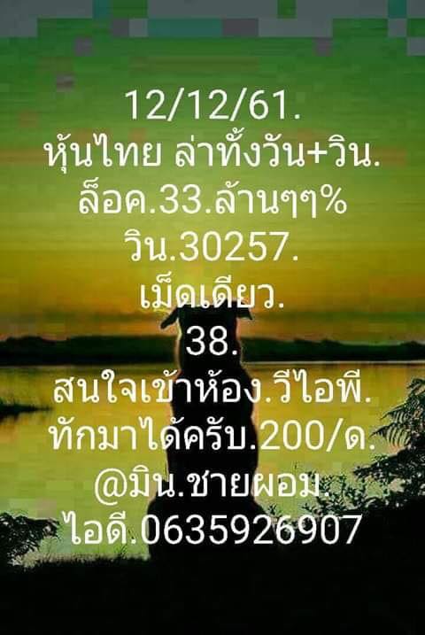 หวยหุ้นไทย 12/12/61 1