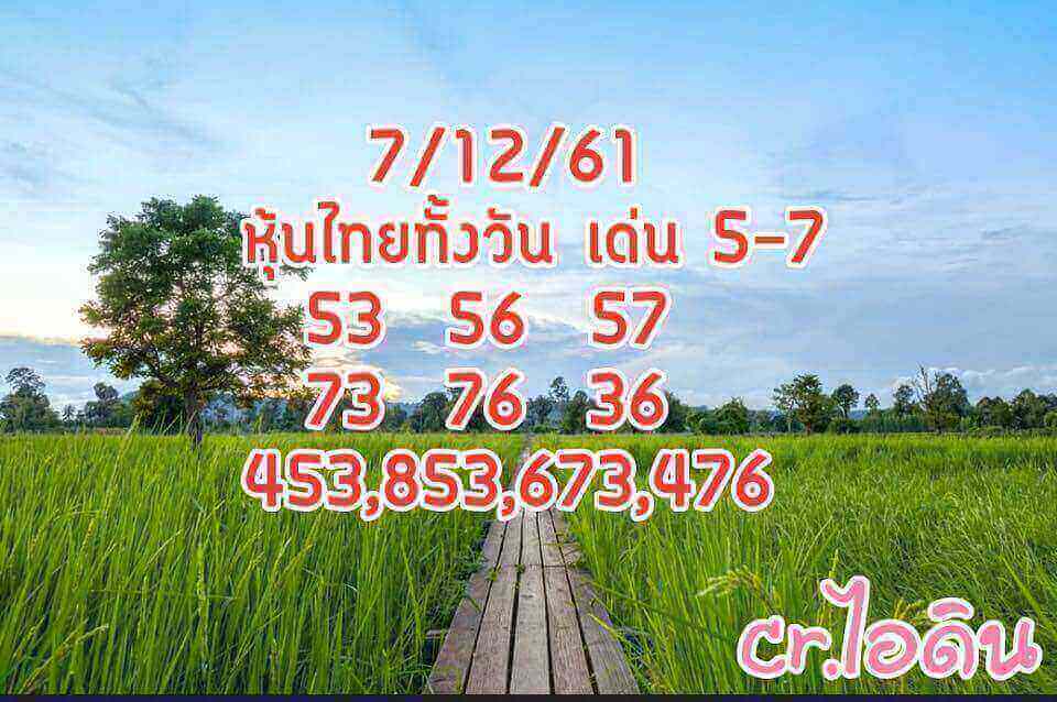 หวยหุ้นแม่นทุกรอบ 7/12/61 14