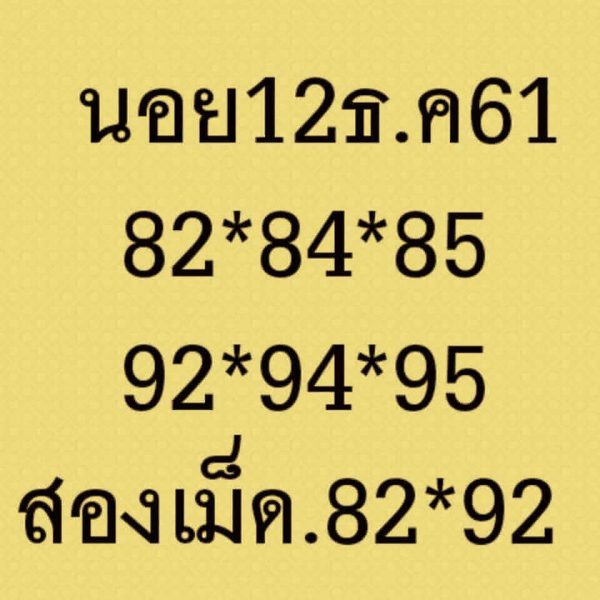 หวยฮานอยจากสูตรเด็ด 12/12/61 8