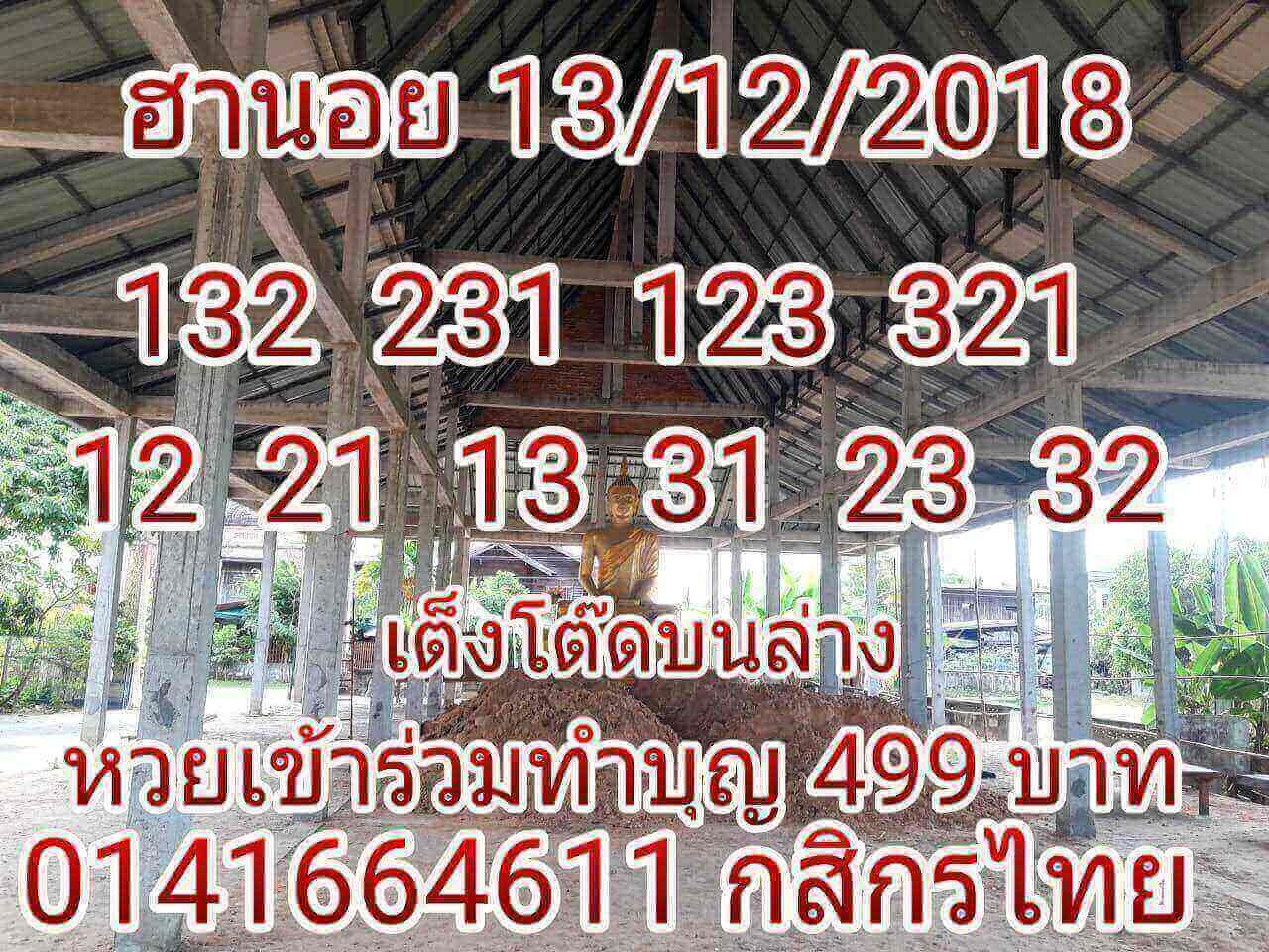 ฮานอยเลขเด็ด 13/12/61 6