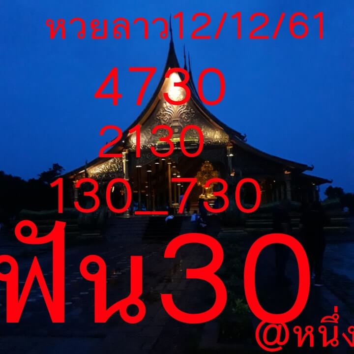 หวยลาวออกวันนี้ 12/12/61 7