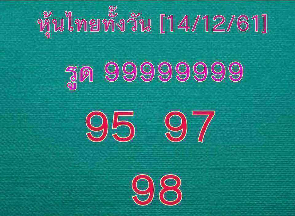 หวยหุ้นไทยชุด2 ตัวบน 14/12/61 11