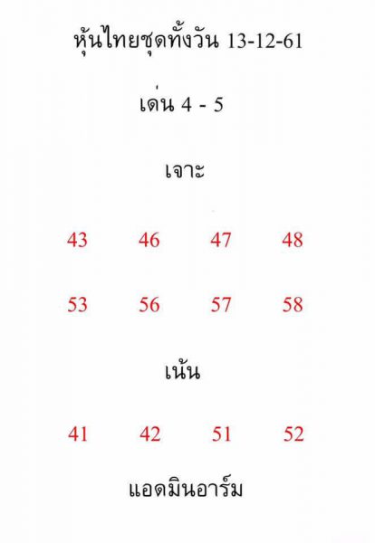 หวยหุ้นทุกสำนักดัง 13/12/61 7