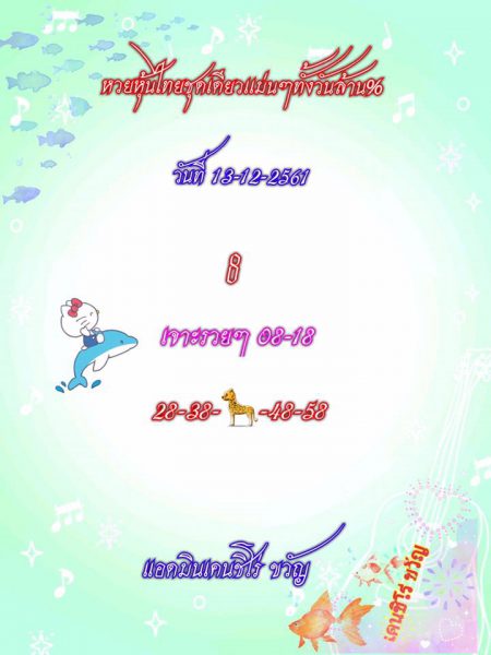 หวยหุ้นทุกสำนักดัง 13/12/61