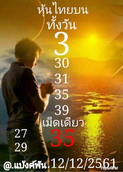 หวยหุ้นไทย 12/12/61 7