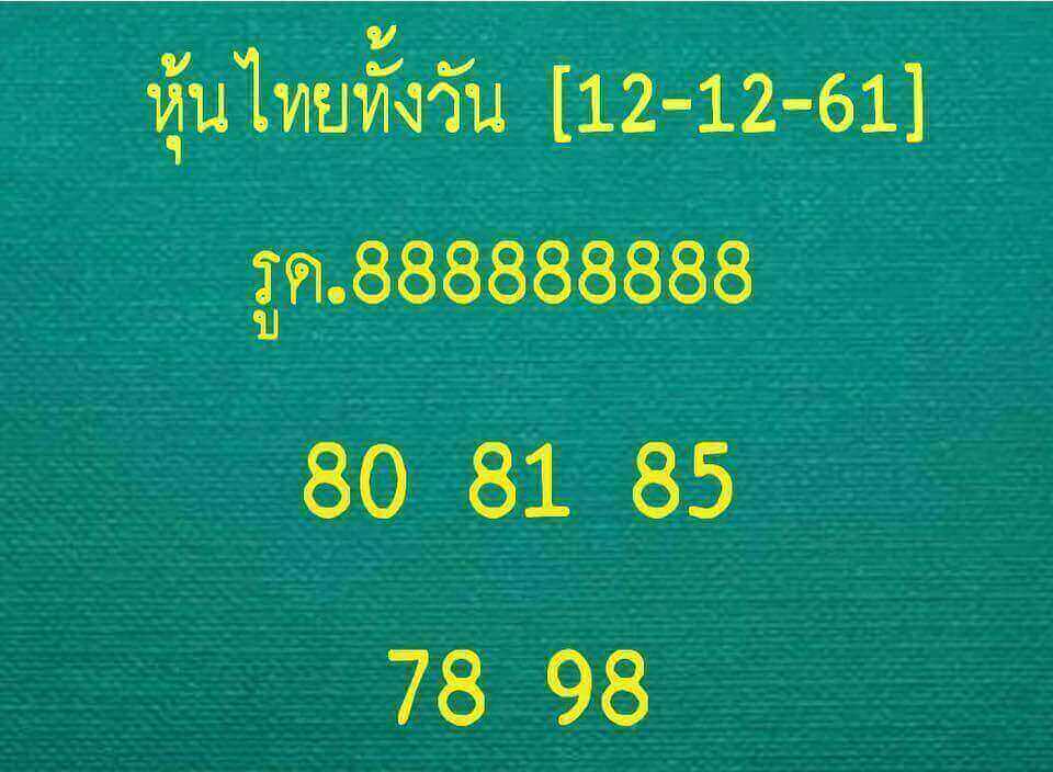 หวยหุ้นไทย 12/12/61 8