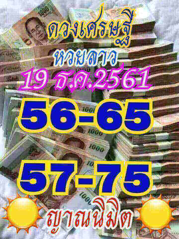 ฟรีหวยลาววันนี้ 19/12/61 1