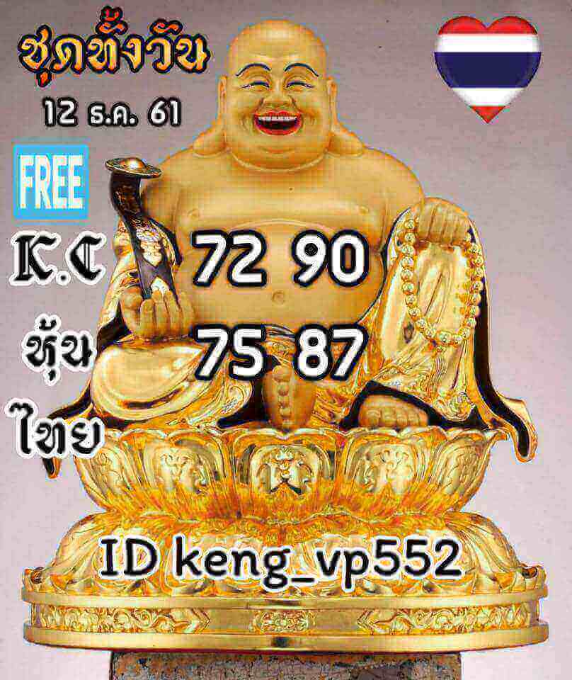 หวยหุ้นไทย 12/12/61 9