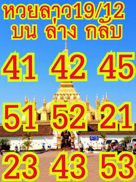 ฟรีหวยลาววันนี้ 19/12/61 8