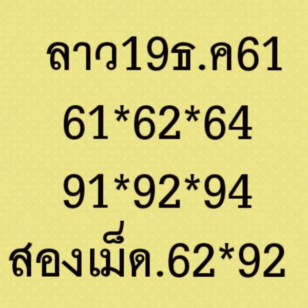 ฟรีหวยลาววันนี้ 19/12/61 10