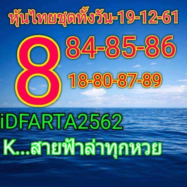 หวยหุ้นบน-ล่าง 19/12/61 8