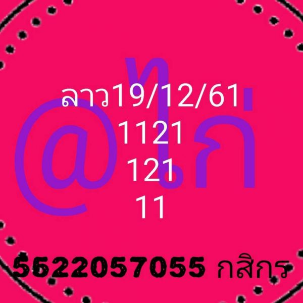 ฟรีหวยลาววันนี้ 19/12/61 2