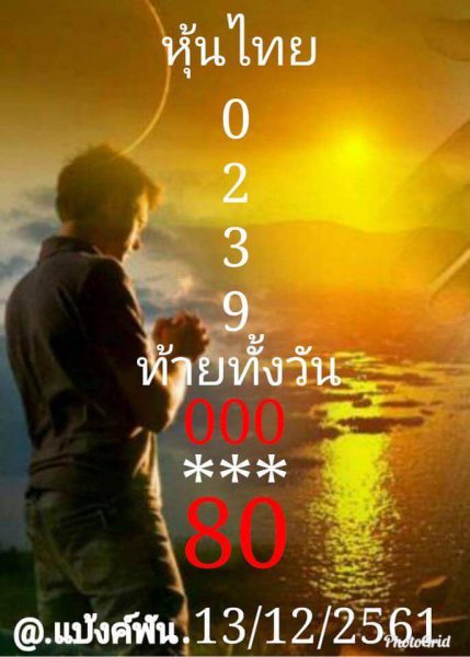 หวยหุ้นทุกสำนักดัง 13/12/61 2