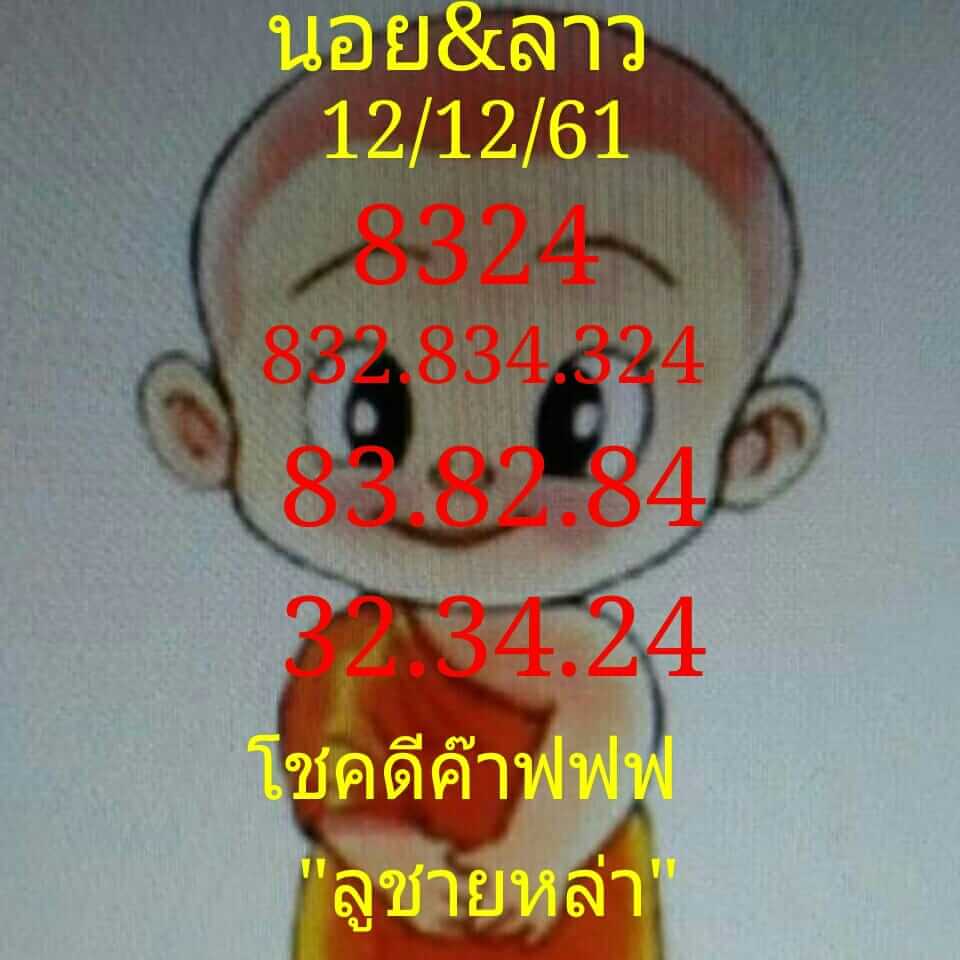 หวยลาวออกวันนี้ 12/12/61 11