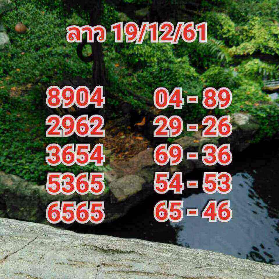 ฟรีหวยลาววันนี้ 19/12/61 3