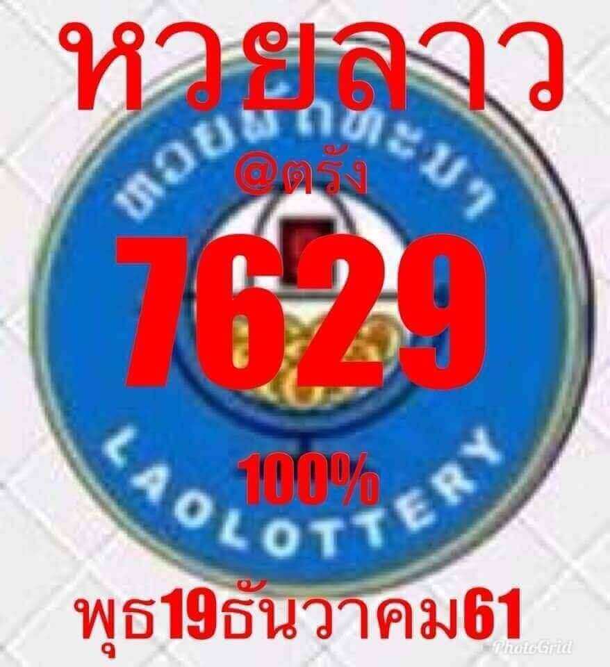 ฟรีหวยลาววันนี้ 19/12/61 13